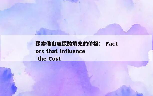 探索佛山玻尿酸填充的价格： Factors that Influence the Cost