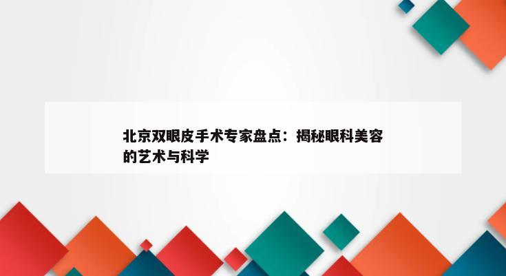 北京双眼皮手术专家盘点：揭秘眼科美容的艺术与科学