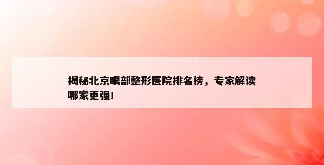 揭秘北京眼部整形医院排名榜，专家解读哪家更强！