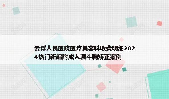 云浮人民医院医疗美容科收费明细2024热门新编附成人漏斗胸矫正案例