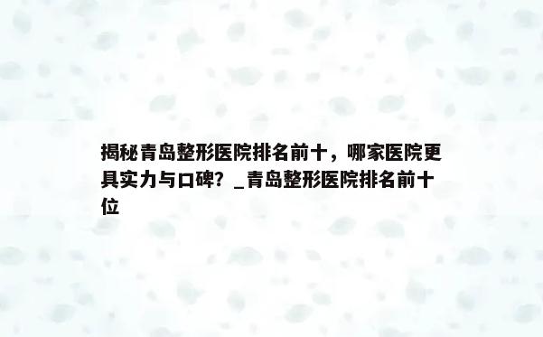 揭秘青岛整形医院排名前十，哪家医院更具实力与口碑？_青岛整形医院排名前十位