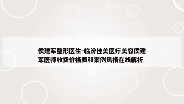 侯建军整形医生-临汾佳美医疗美容侯建军医师收费价格表和案例风格在线解析