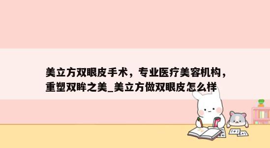 美立方双眼皮手术，专业医疗美容机构，重塑双眸之美_美立方做双眼皮怎么样