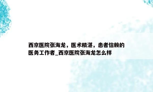 西京医院张海龙，医术精湛，患者信赖的医务工作者_西京医院张海龙怎么样