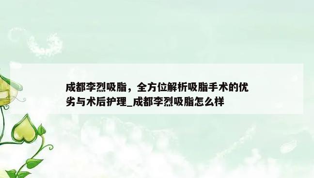 成都李烈吸脂，全方位解析吸脂手术的优劣与术后护理_成都李烈吸脂怎么样