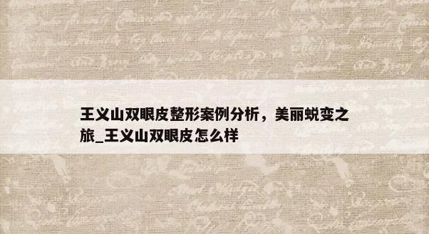 王义山双眼皮整形案例分析，美丽蜕变之旅_王义山双眼皮怎么样