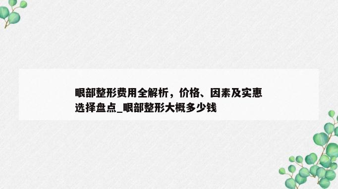 眼部整形费用全解析，价格、因素及实惠选择盘点_眼部整形大概多少钱