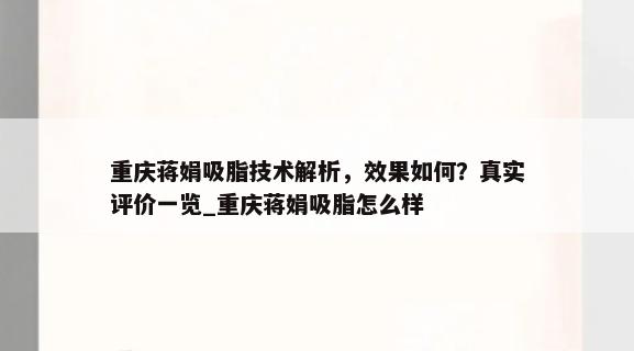 重庆蒋娟吸脂技术解析，效果如何？真实评价一览_重庆蒋娟吸脂怎么样