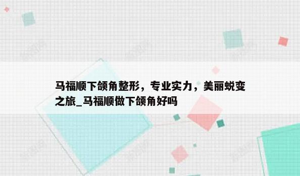 马福顺下颌角整形，专业实力，美丽蜕变之旅_马福顺做下颌角好吗