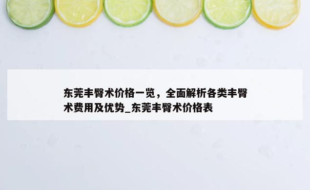 东莞丰臀术价格一览，全面解析各类丰臀术费用及优势_东莞丰臀术价格表