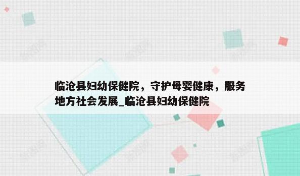 临沧县妇幼保健院，守护母婴健康，服务地方社会发展_临沧县妇幼保健院