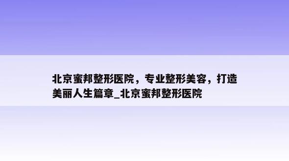 北京蜜邦整形医院，专业整形美容，打造美丽人生篇章_北京蜜邦整形医院