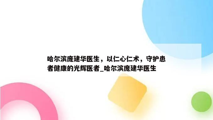 哈尔滨庞建华医生，以仁心仁术，守护患者健康的光辉医者_哈尔滨庞建华医生