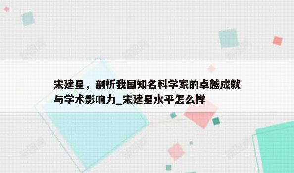 宋建星，剖析我国知名科学家的卓越成就与学术影响力_宋建星水平怎么样