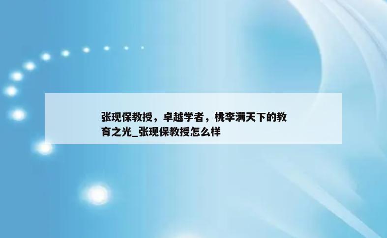 张现保教授，卓越学者，桃李满天下的教育之光_张现保教授怎么样