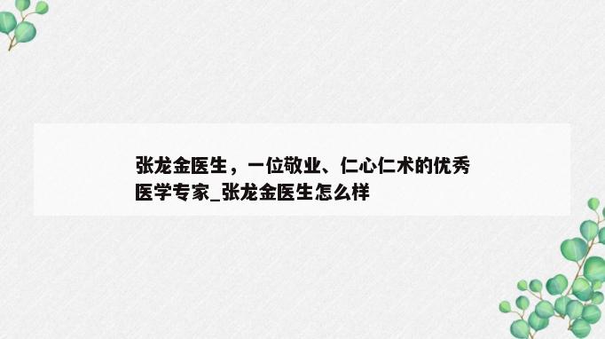 张龙金医生，一位敬业、仁心仁术的优秀医学专家_张龙金医生怎么样