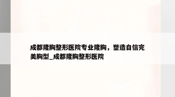 成都隆胸整形医院专业隆胸，塑造自信完美胸型_成都隆胸整形医院