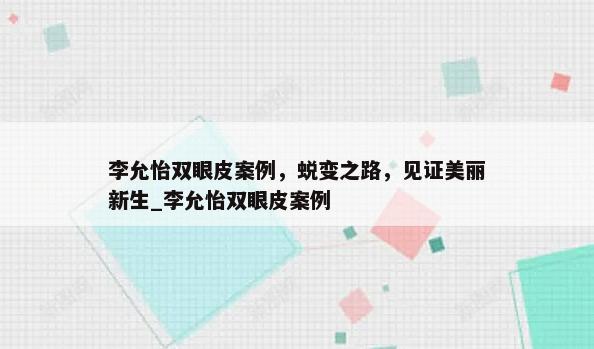 李允怡双眼皮案例，蜕变之路，见证美丽新生_李允怡双眼皮案例