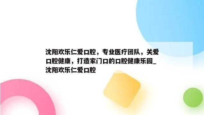 沈阳欢乐仁爱口腔，专业医疗团队，关爱口腔健康，打造家门口的口腔健康乐园_沈阳欢乐仁爱口腔