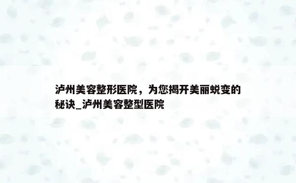 泸州美容整形医院，为您揭开美丽蜕变的秘诀_泸州美容整型医院