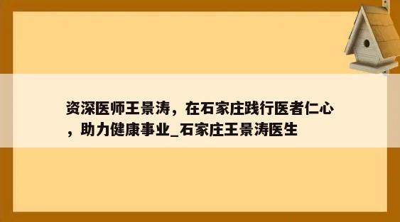 资深医师王景涛，在石家庄践行医者仁心，助力健康事业_石家庄王景涛医生