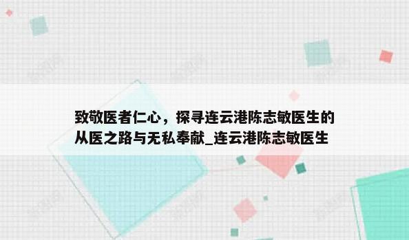 致敬医者仁心，探寻连云港陈志敏医生的从医之路与无私奉献_连云港陈志敏医生