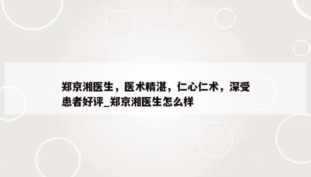 郑京湘医生，医术精湛，仁心仁术，深受患者好评_郑京湘医生怎么样