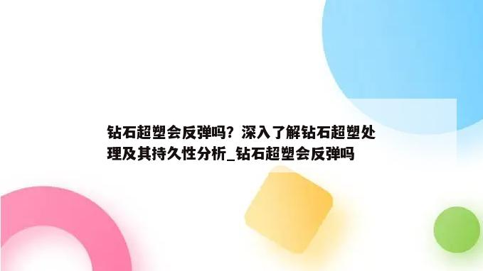 钻石超塑会反弹吗？深入了解钻石超塑处理及其持久性分析_钻石超塑会反弹吗