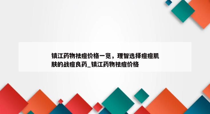 镇江药物祛痘价格一览，理智选择痘痘肌肤的战痘良药_镇江药物祛痘价格