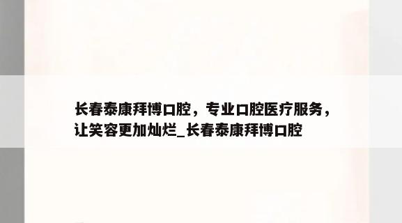 长春泰康拜博口腔，专业口腔医疗服务，让笑容更加灿烂_长春泰康拜博口腔