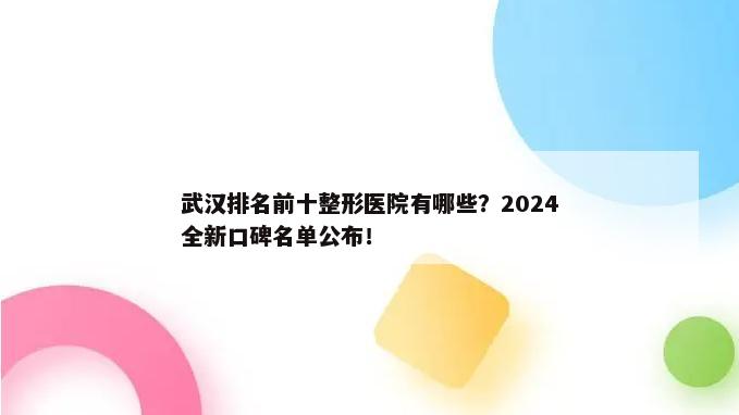 武汉排名前十整形医院有哪些？2024全新口碑名单公布！