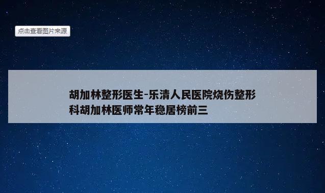 胡加林整形医生-乐清人民医院烧伤整形科胡加林医师常年稳居榜前三