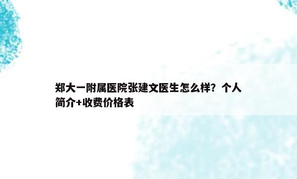 郑大一附属医院张建文医生怎么样？个人简介+收费价格表