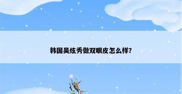 韩国吴炫秀做双眼皮怎么样？