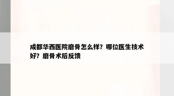 成都华西医院磨骨怎么样？哪位医生技术好？磨骨术后反馈