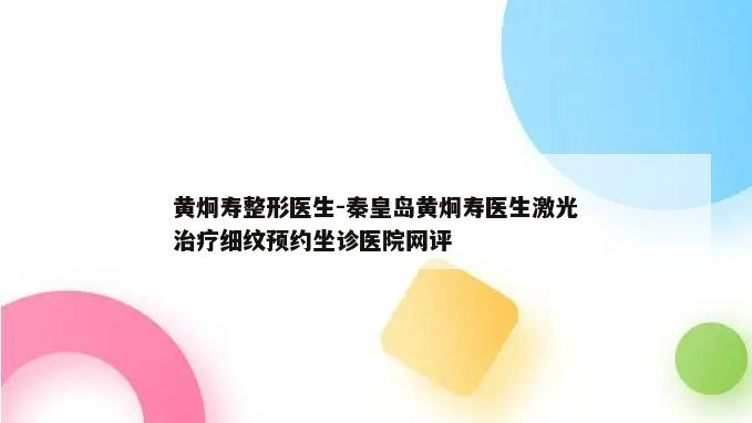 黄炯寿整形医生-秦皇岛黄炯寿医生激光治疗细纹预约坐诊医院网评