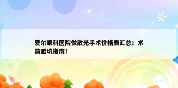 爱尔眼科医院做散光手术价格表汇总！术前避坑指南！