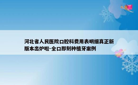 河北省人民医院口腔科费用表明细真正新版本出炉啦-全口即刻种植牙案例