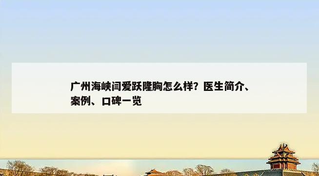 广州海峡闫爱跃隆胸怎么样？医生简介、案例、口碑一览