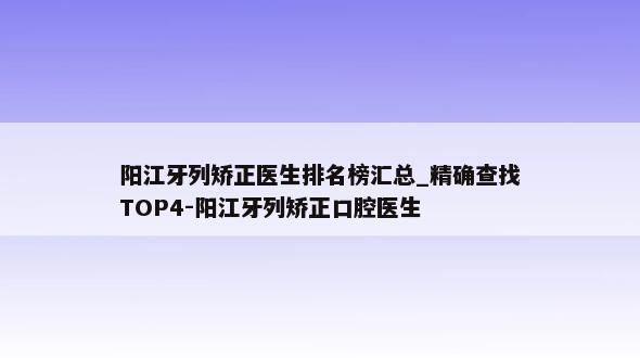 阳江牙列矫正医生排名榜汇总_精确查找TOP4-阳江牙列矫正口腔医生