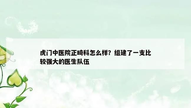 虎门中医院正畸科怎么样？组建了一支比较强大的医生队伍