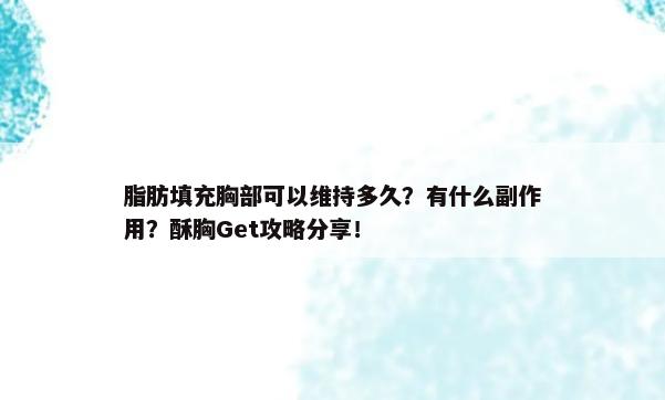 脂肪填充胸部可以维持多久？有什么副作用？酥胸Get攻略分享！