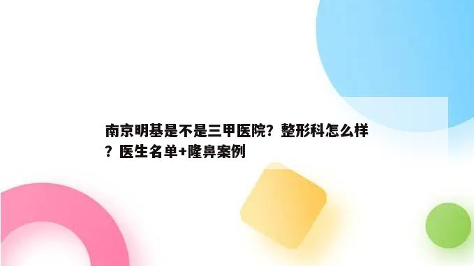 南京明基是不是三甲医院？整形科怎么样？医生名单+隆鼻案例